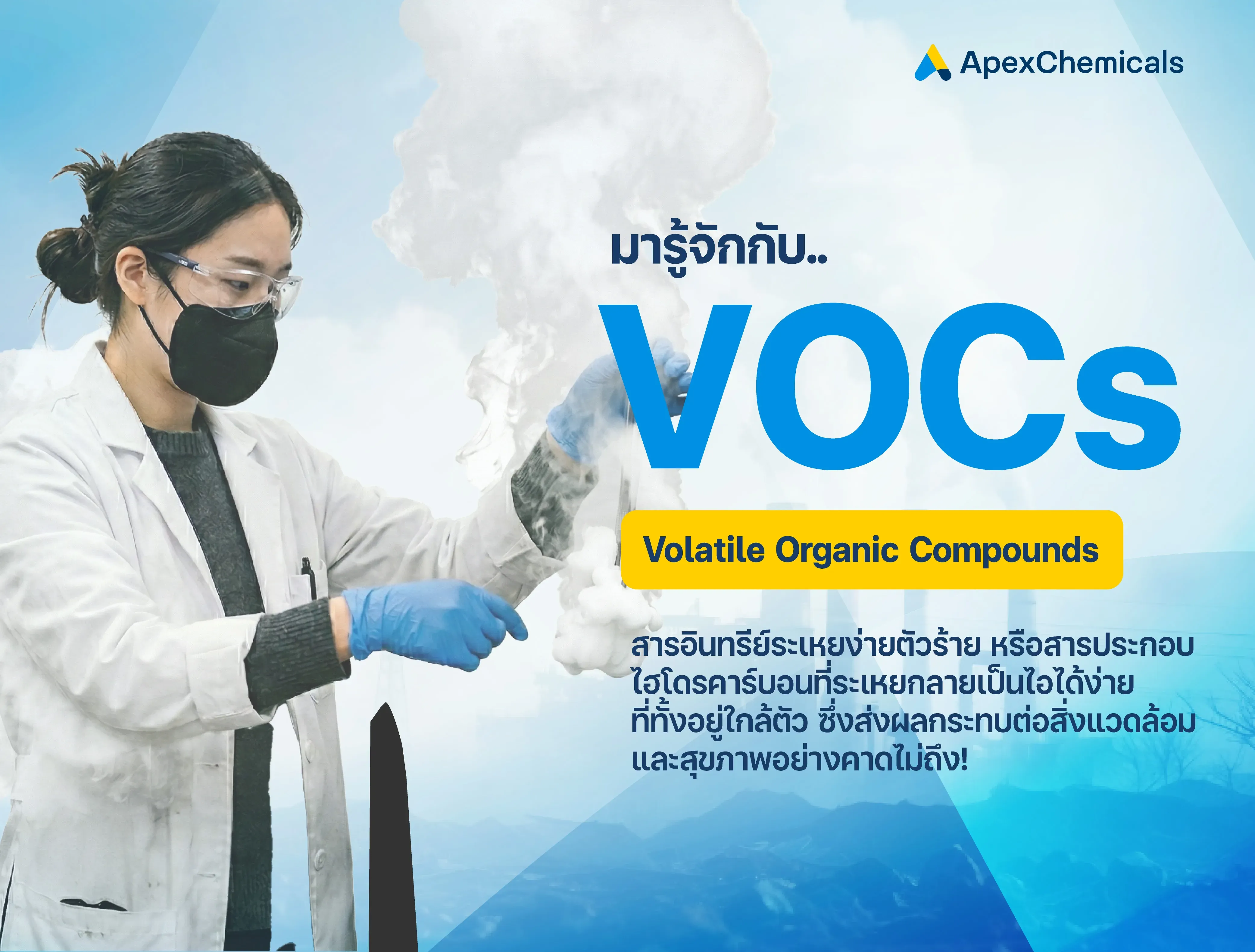 Volatile Organic Compounds (VOCs) อยู่รอบตัวเรา