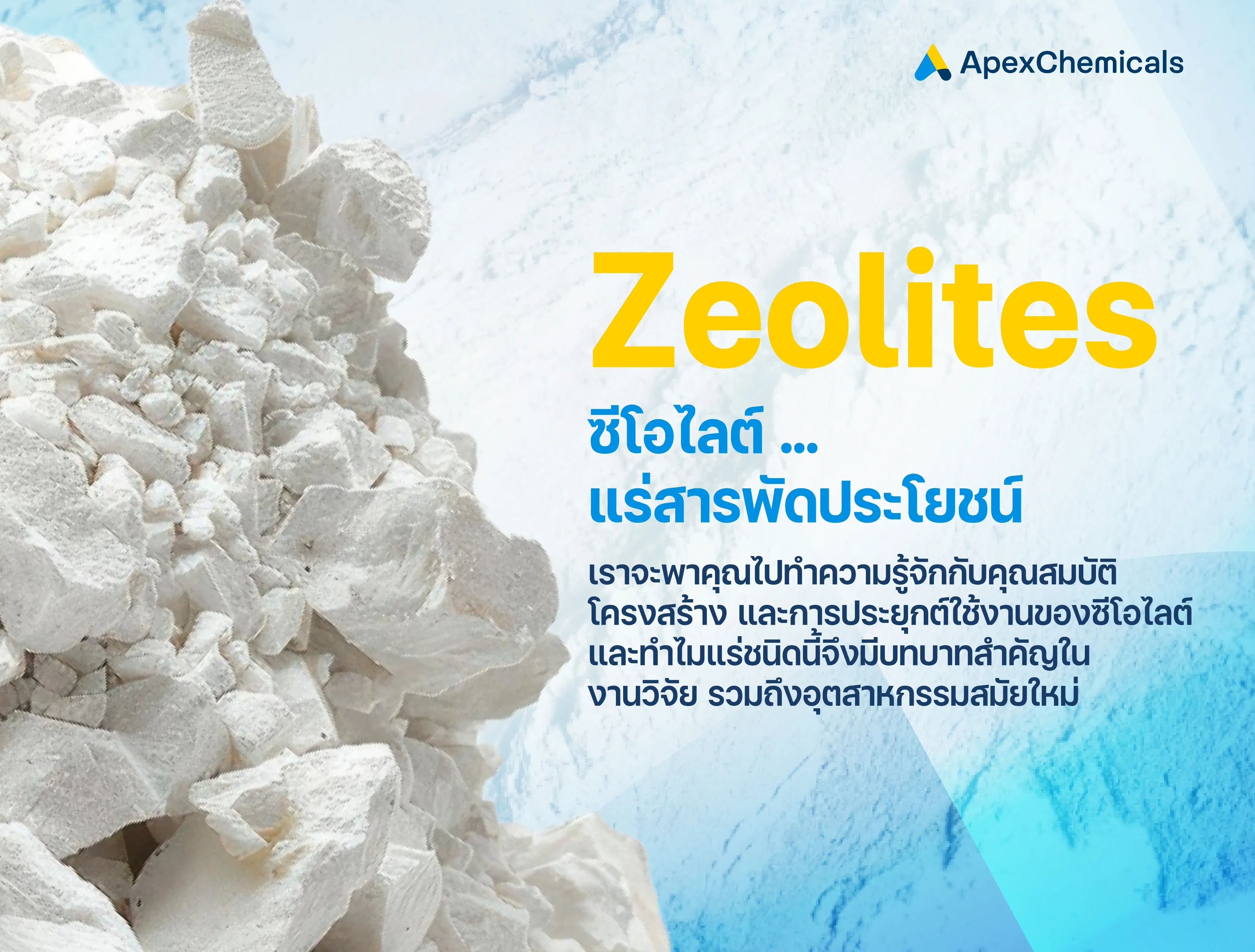 ซีโอไลต์ (Zeolites)…แร่สารพัดประโยชน์