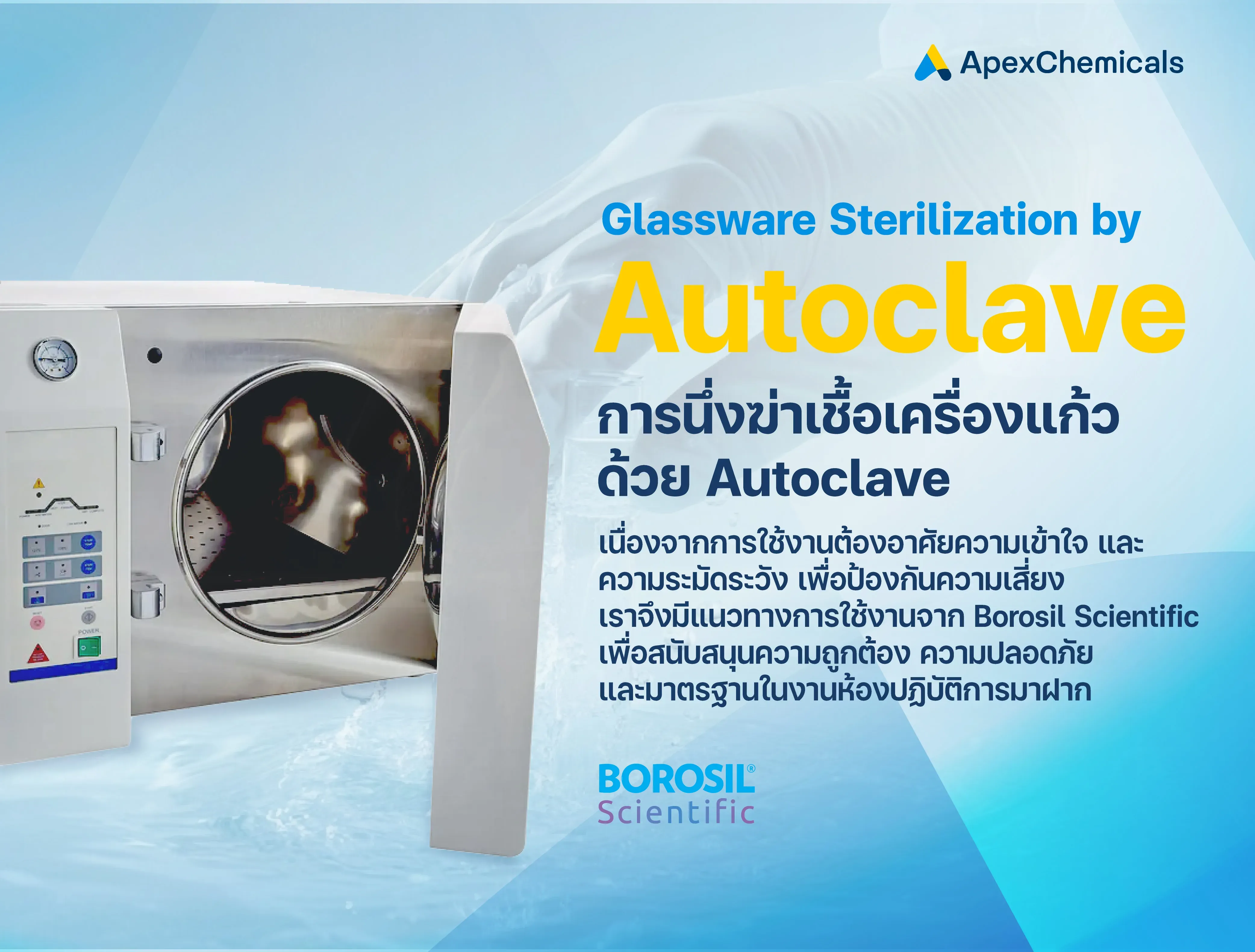 คู่มือการใช้ Autoclave นึ่งฆ่าเชื้อเครื่องแก้ว