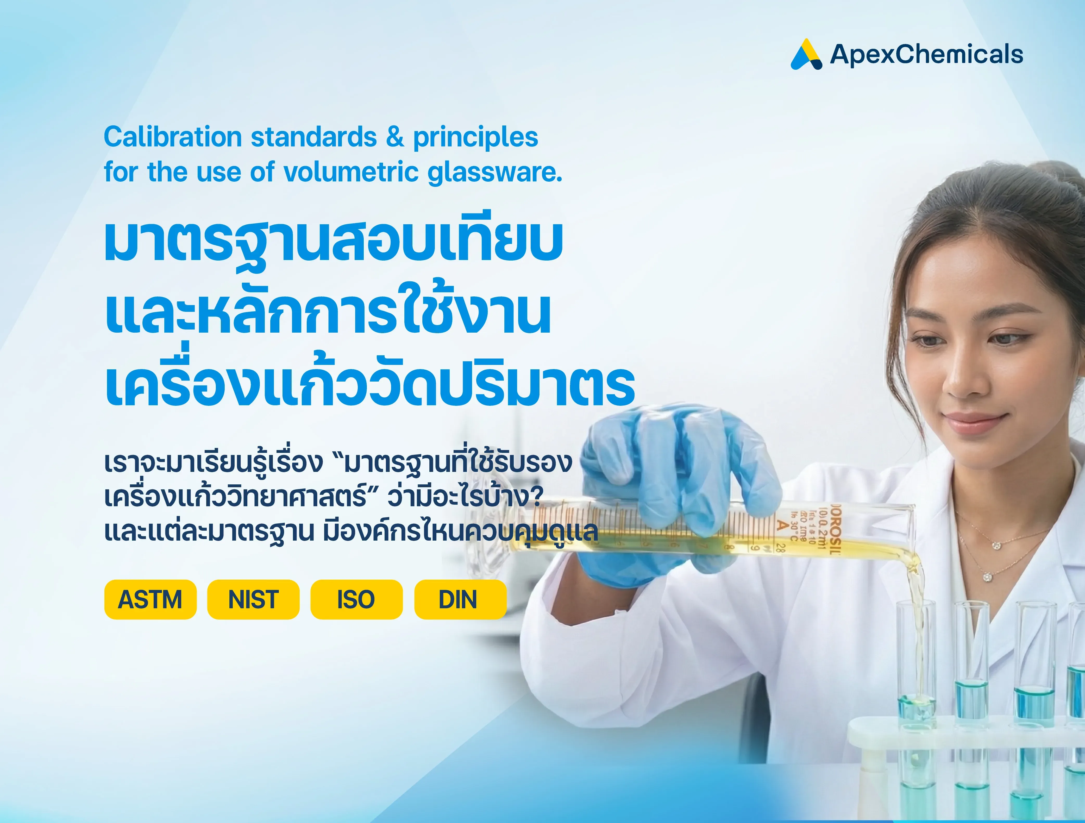 มาตรฐานสอบเทียบและหลักการใช้งานเครื่องแก้ววัดปริมาตร