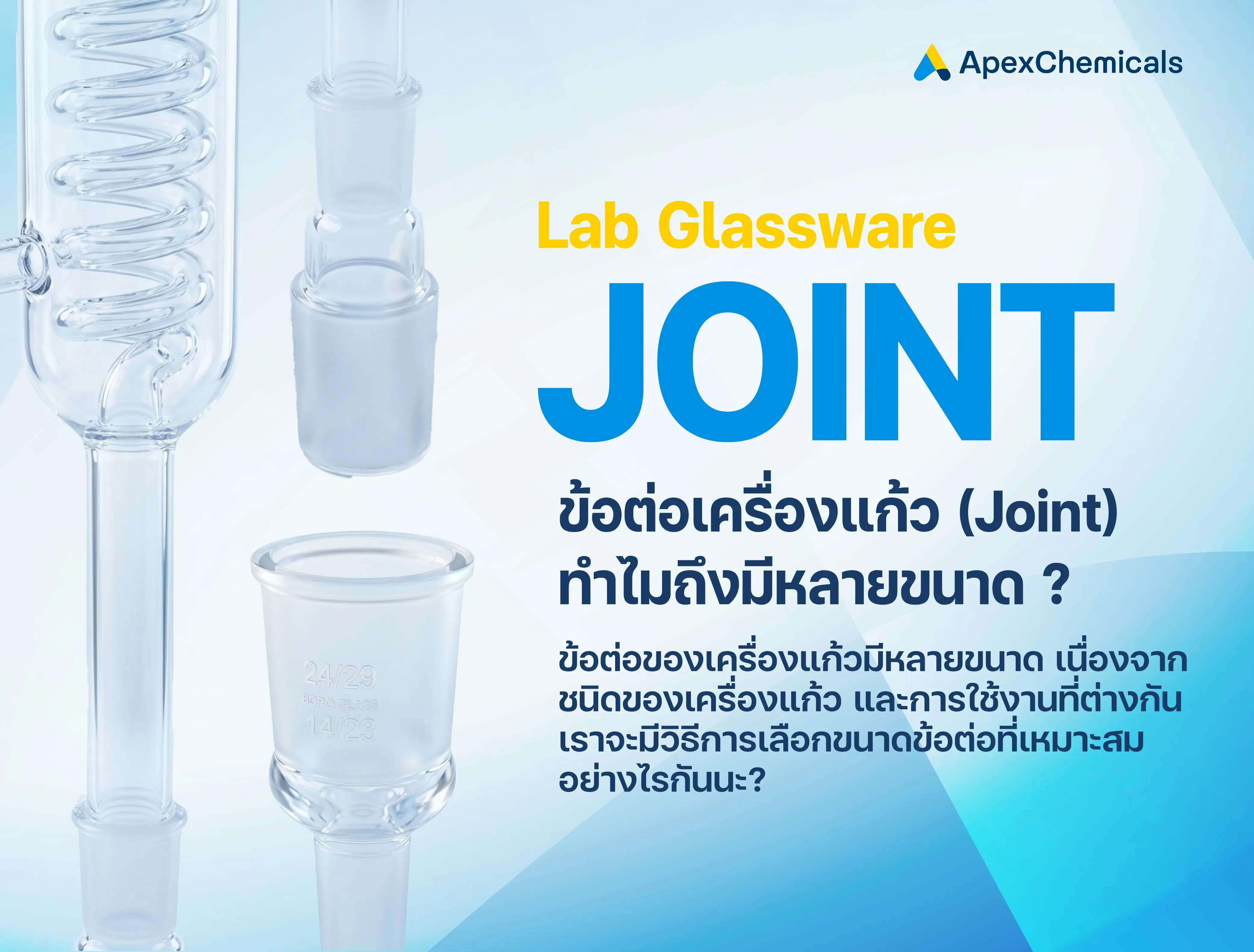 ข้อต่อเครื่องแก้ว (Joint) ทำไมถึงมีหลายขนาด ?