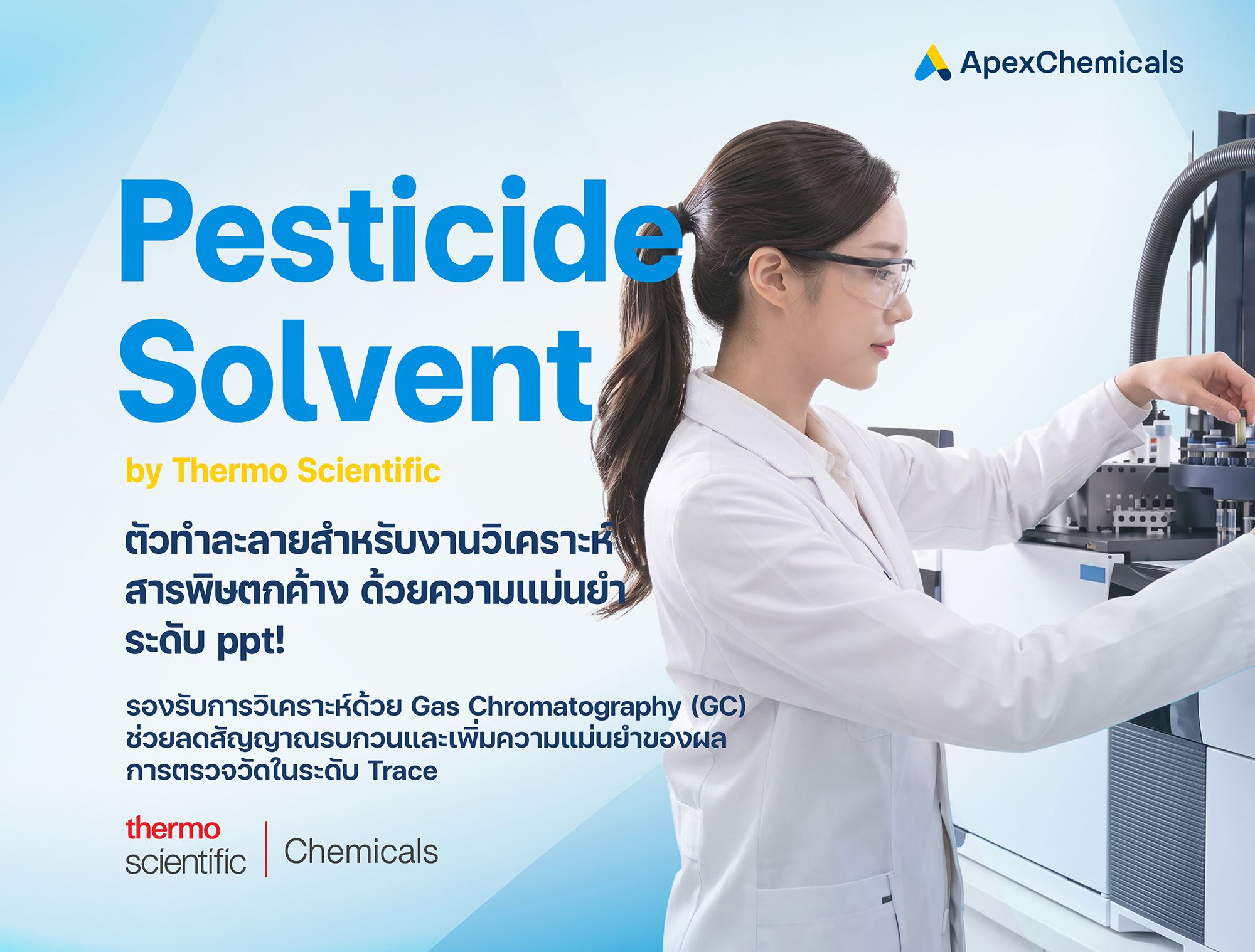Pesticide Solvent ตัวทำละลายสำหรับวิเคราะห์สารพิษตกค้าง ระดับ ppt