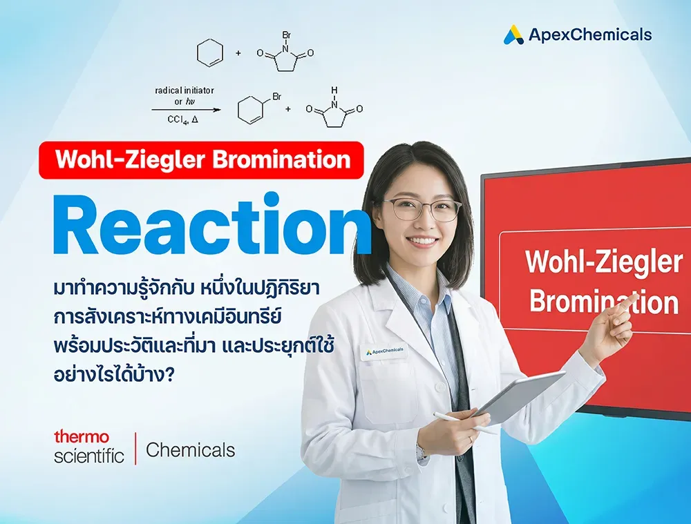 Wohl-Ziegler Bromination Reaction คืออะไร?