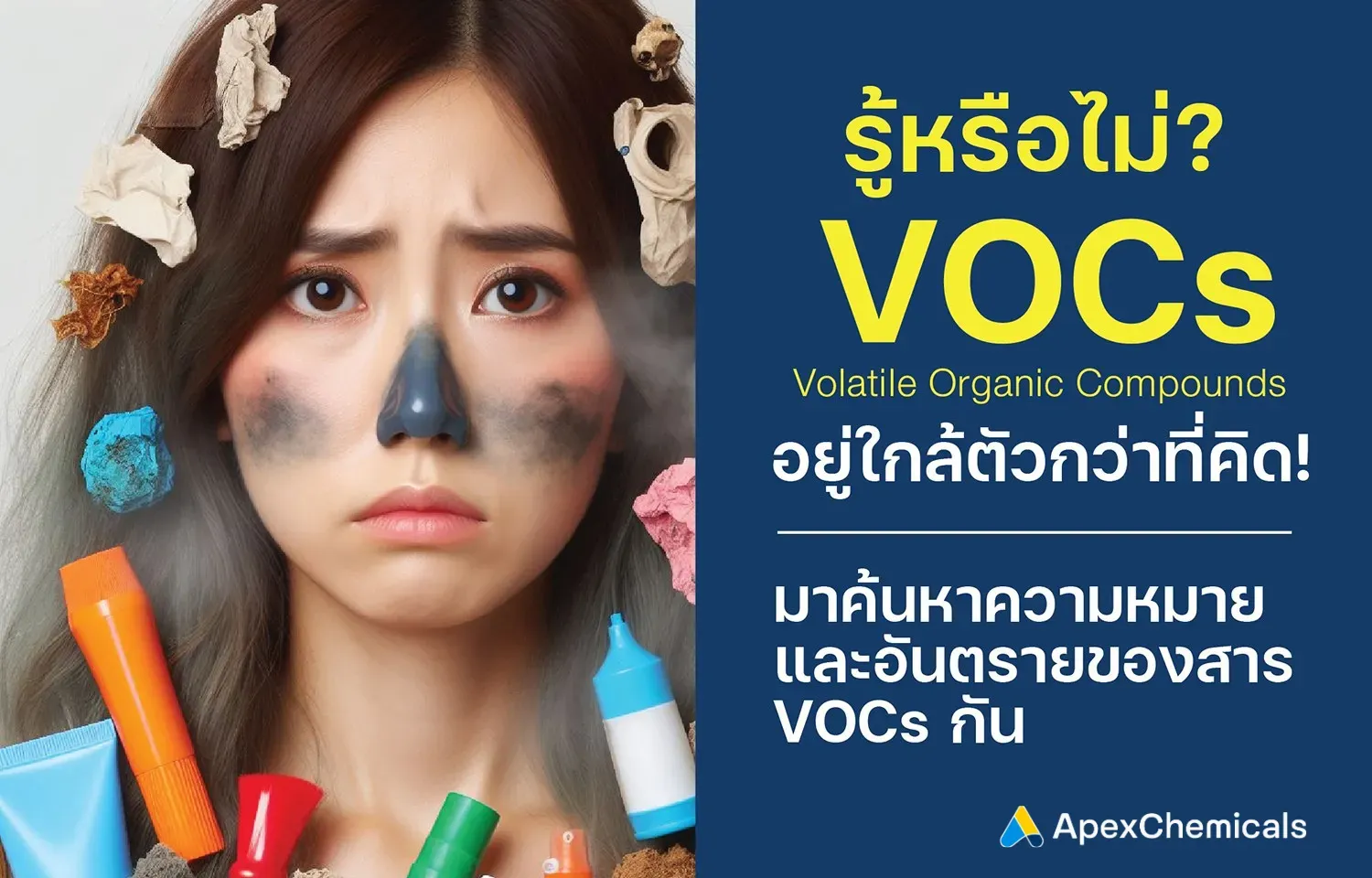 ความหมายและอันตรายของสาร VOCs