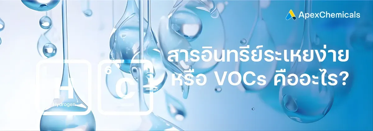 สารอินทรีย์ระเหยง่าย (Voltile Organic Coumpounds) หรือ สาร VOCs คืออะไร?
