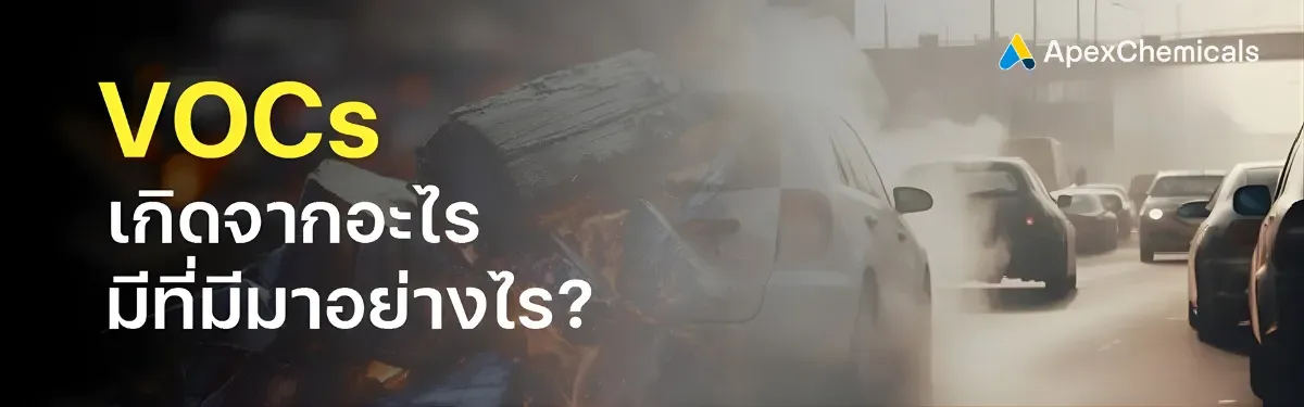 VOCs เกิดมาจากอะไร มีที่มาอย่างไร?