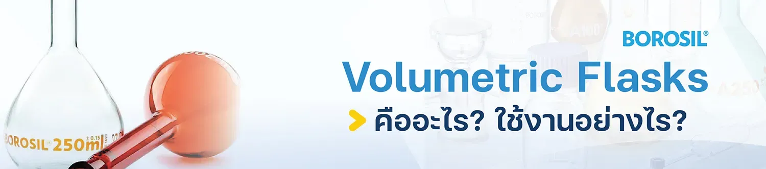 Volumetric Flasks คืออะไร และใช้งานอย่างไร 