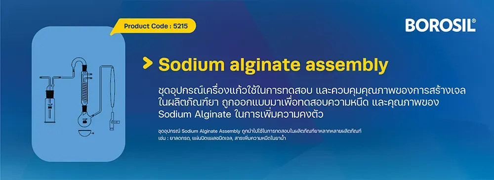 อุปกรณ์ที่ใช้สำหรับการตรวจสอบความหนืดและคุณภาพของ Sodium Alginate
