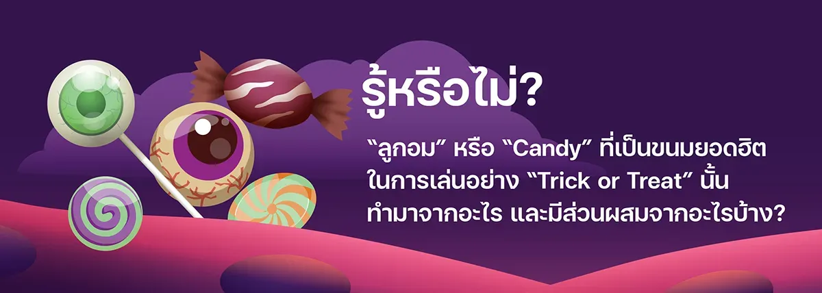 ลูกอม หรือ Candy ทำมาจากอะไร และมีส่วนผสมอะไรบ้าง