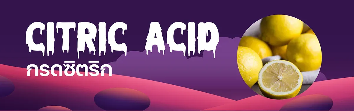 กรดซิตริก (Citric Acid) ในลูกอม
