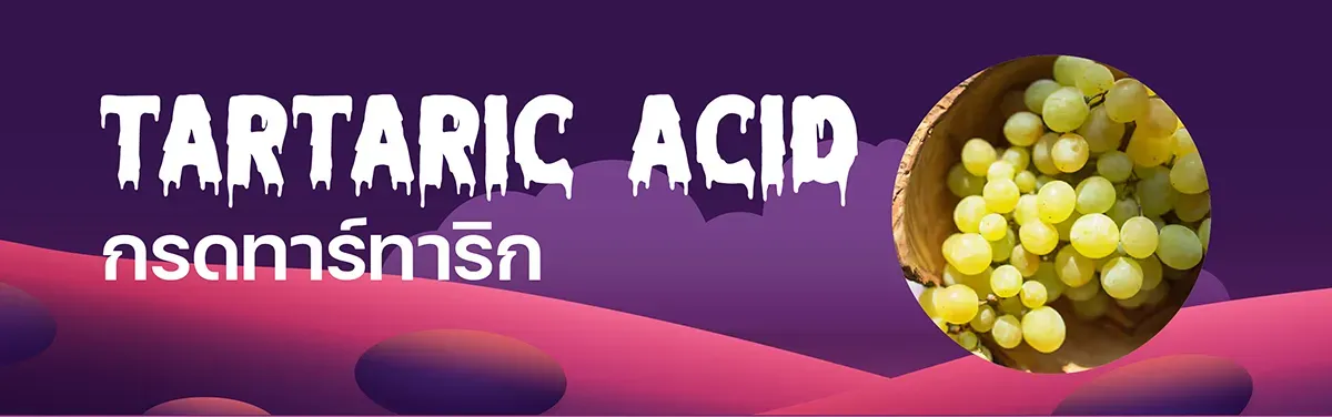 กรดทาร์ทาริก (Tartaric Acid) ในลูกอม
