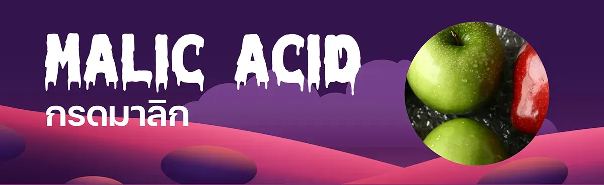 กรดมาลิก (Malic Acid) ในลูกอม