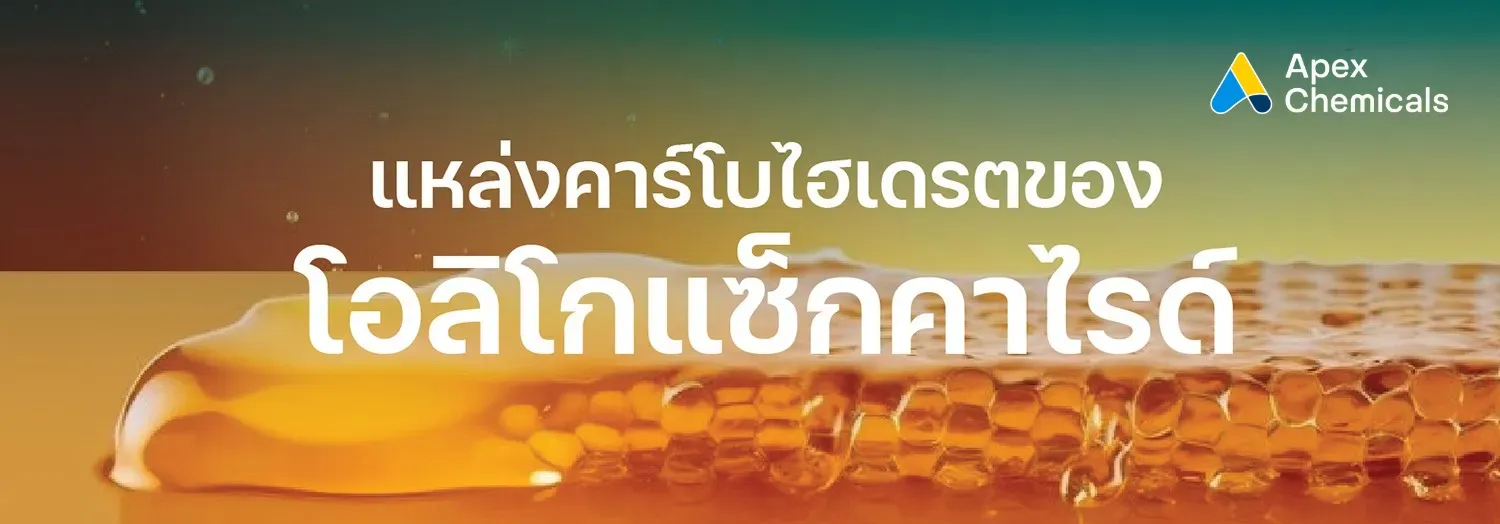 แหล่งคาร์โบไฮเดรต โอลิโกแซ็กคาไรด์ (Oligosaccharide) 