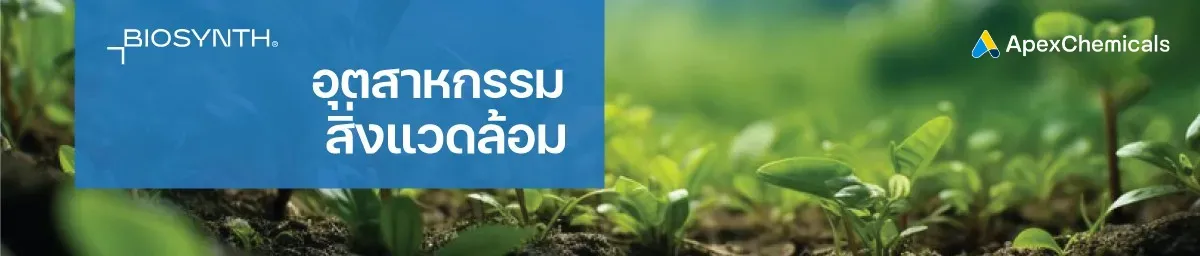 Carbohydrates ในอุตสาหกรรมทางสิ่งแวดล้อม