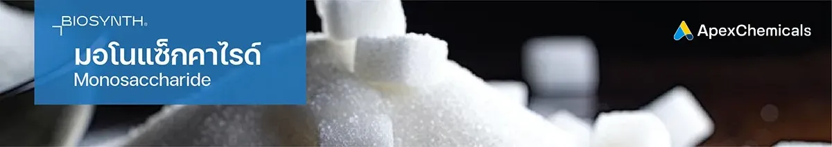 มอโนแซ็กคาไรด์ (Monosaccharide)