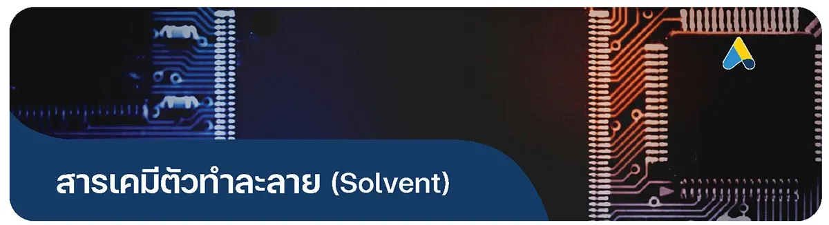 สารเคมีตัวทำละลาย (Solvent)