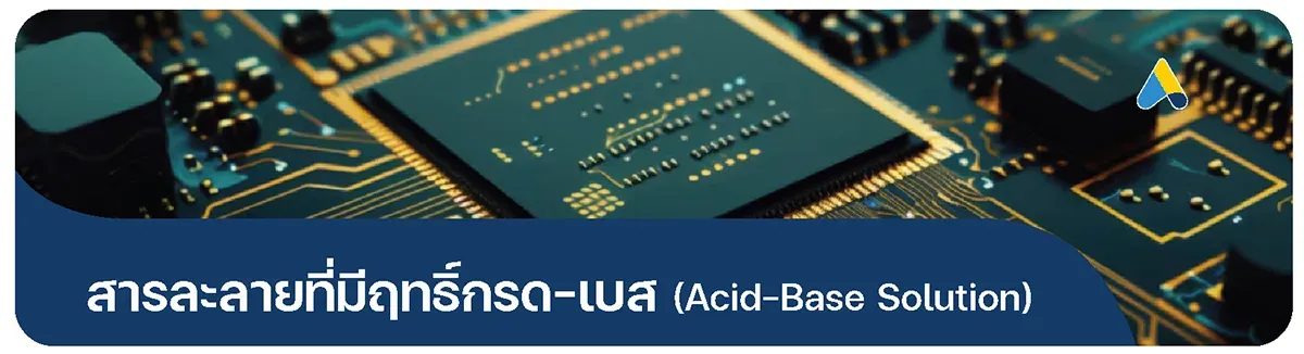 สารละลายที่มีฤทธิ์กรด-เบส (Acid-Base Solution)