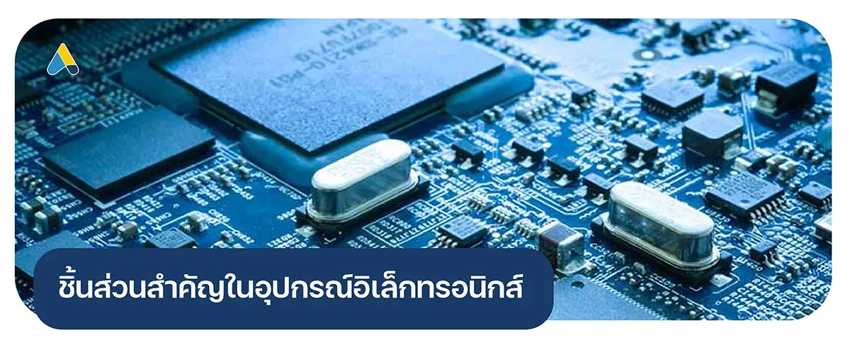 ชิ้นส่วนสำคัญในอุปกรณ์อิเล็กทรอนิกส์