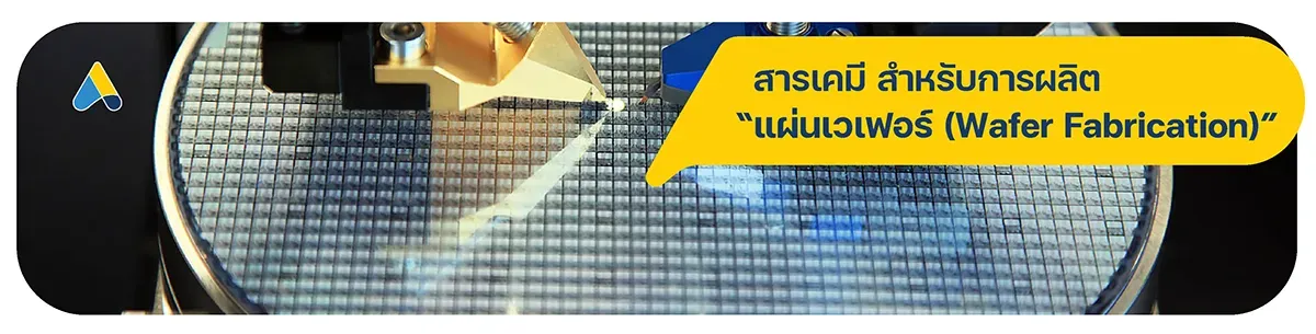 สารเคมี สำหรับผลิตแผ่นเวเฟอร์ (Wafer Fab)