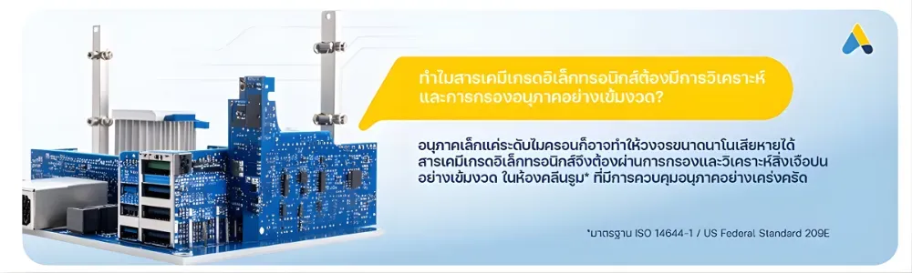 ทำไมสารเคมีเกรดอิเล็กทรอนิกส์ต้องมีการวิเคราะห์และการกรองอนุภาคอย่างเข้มงวด?