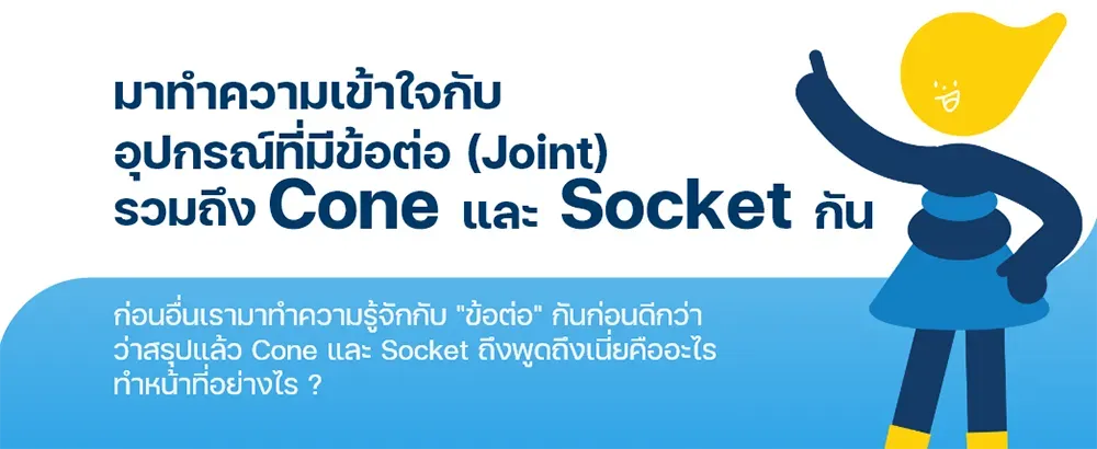 ทำความเข้าใจ อุปกรณ์ที่มีข้อต่อ รวมถึง cone และ socket