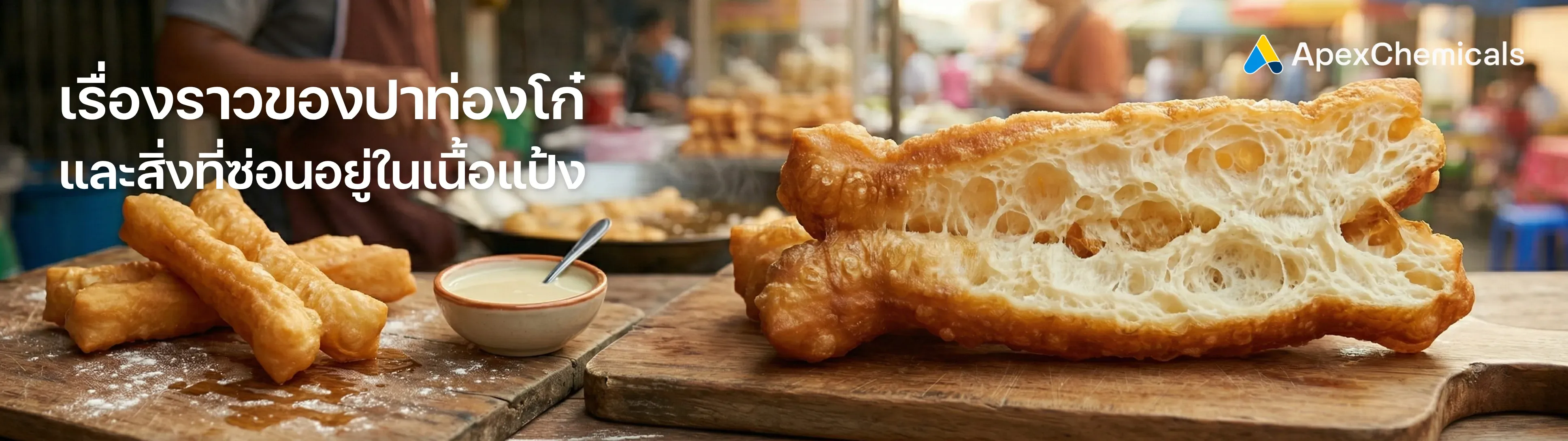ปาท่องโก๋ และสิ่งที่ซ่อนอยู่ในเนื้อแป้ง 