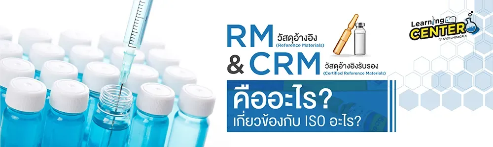 วัสดุอ้างอิง (RM/CRM) คืออะไร และเกี่ยวข้องกับ ISO อย่างไร